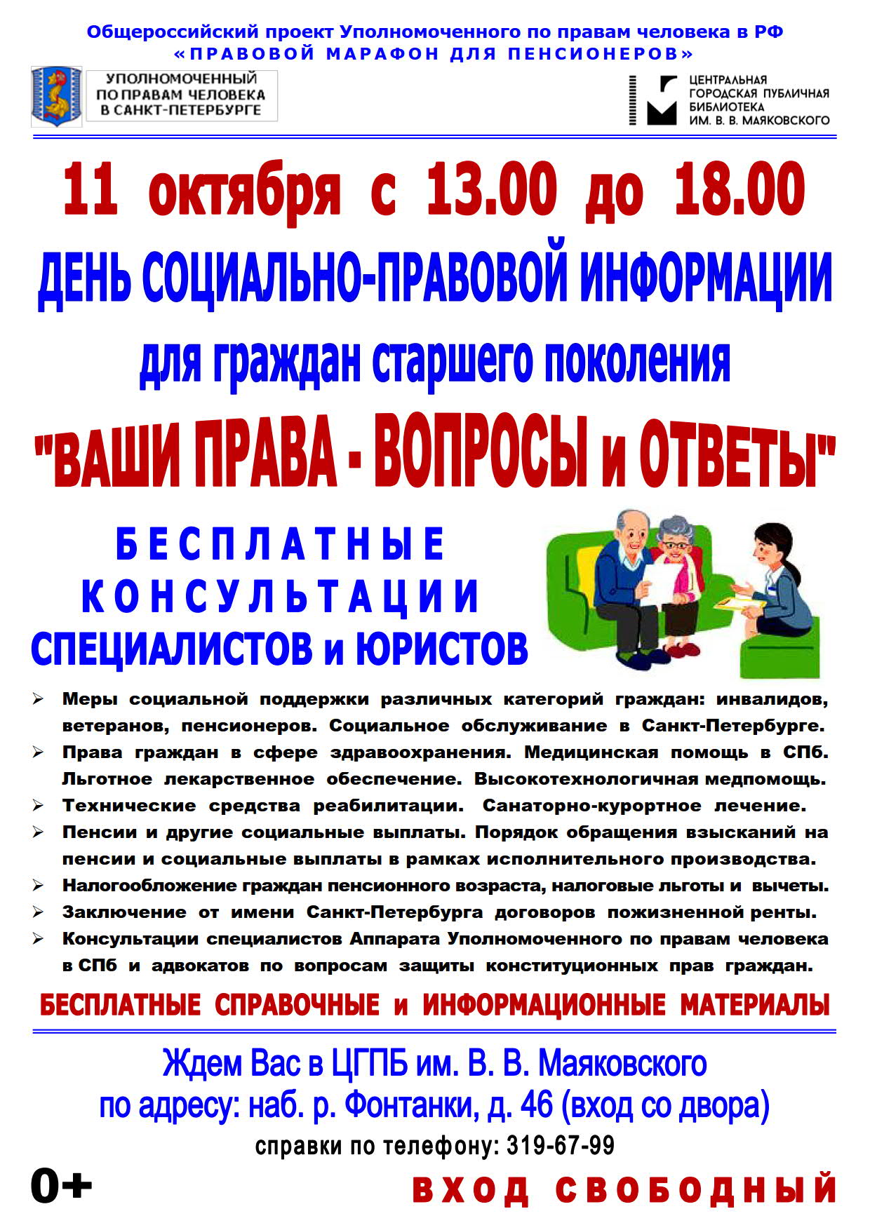 11октября с 13.00 до 18.00 час. состоится ДЕНЬ СОЦИАЛЬНО-ПРАВОВОЙ  ИНФОРМАЦИИ | Ропшинское сельское поселение